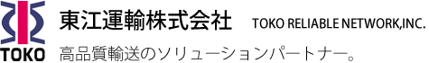 東江運輸株式会社 高品質輸送のソリューションパートナー。