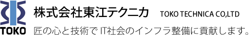 株式会社東江テクニカ 匠の心と技術で、IT社会のインフラ整備に貢献します。